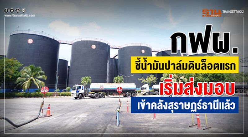 กฟผ. ชี้น้ำมันปาล์มดิบล็อตแรกเริ่มส่งมอบเข้าคลังสุราษฎร์ธานีแล้ว กฟผ. ชี้น้ำมันปาล์มดิบล็อตแรกเริ่มส่งมอบเข้าคลังสุราษฎร์ธานีแล้ว