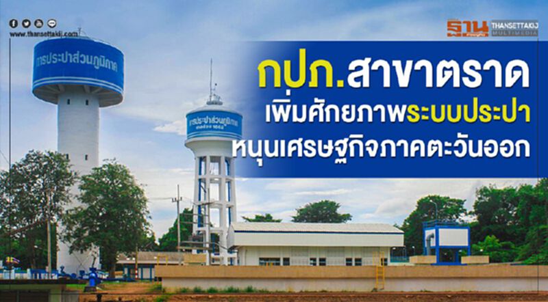 กปภ.สาขาตราด เพิ่มศักยภาพระบบประปา หนุนเศรษฐกิจภาคตะวันออก กปภ.สาขาตราด เพิ่มศักยภาพระบบประปา หนุนเศรษฐกิจภาคตะวันออก