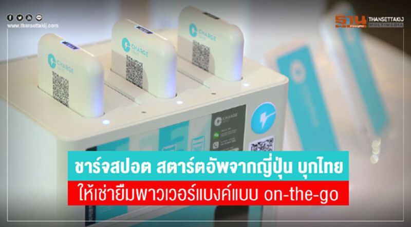 ชาร์ตสปอต สตาร์ตอัพจากญี่ปุ่นบุกไทย ชาร์ตสปอต สตาร์ตอัพจากญี่ปุ่นบุกไทย