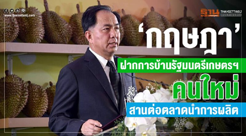 “กฤษฎา”ฝากการบ้านรัฐมนตรีเกษตรฯคนใหม่สานต่อตลาดนำการผลิต “กฤษฎา”ฝากการบ้านรัฐมนตรีเกษตรฯคนใหม่สานต่อตลาดนำการผลิต