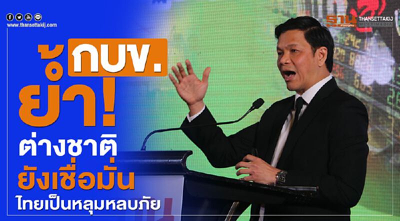 กบข.ย้ำ!ต่างชาติยังเชื่อมั่น ไทยเป็นหลุมหลบภัย กบข.ย้ำ!ต่างชาติยังเชื่อมั่น ไทยเป็นหลุมหลบภัย