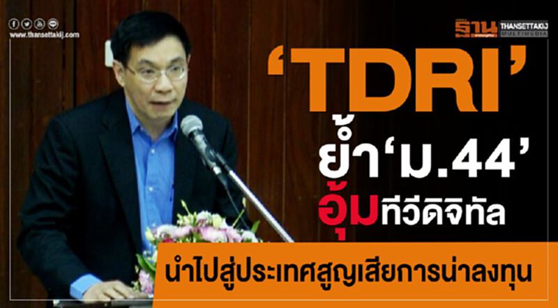 "TDRI" ย้ำ'ม.44' อุ้มทีวีดิจิทัล นำไปสู่ประเทศสูญเสียการน่าลงทุน "TDRI" ย้ำ'ม.44' อุ้มทีวีดิจิทัล นำไปสู่ประเทศสูญเสียการน่าลงทุน