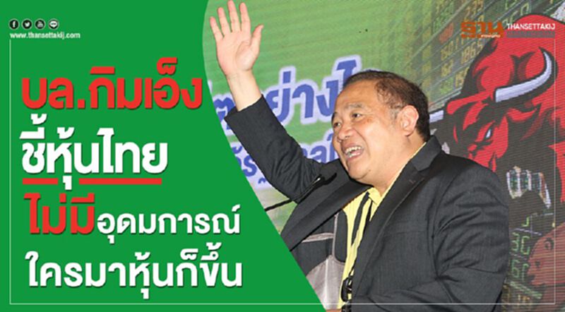 บล.กิมเอ็งชี้หุ้นไทยไม่มีอุดมการณ์ ใครมาหุ้นก็ขึ้น บล.กิมเอ็งชี้หุ้นไทยไม่มีอุดมการณ์ ใครมาหุ้นก็ขึ้น