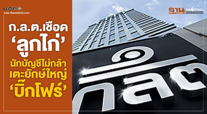 ก.ล.ต.เชือด ‘ลูกไก่’ นักบัญชีไม่กล้าเตะยักษ์ใหญ่ ‘บิ๊กโฟร์’ ก.ล.ต.เชือด ‘ลูกไก่’ นักบัญชีไม่กล้าเตะยักษ์ใหญ่ ‘บิ๊กโฟร์’