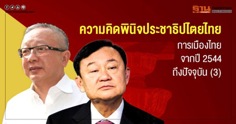 ความคิดพินิจประชาธิปไตยไทย การเมืองไทยจากปี 2544 ถึงปัจจุบัน (3) ความคิดพินิจประชาธิปไตยไทย การเมืองไทยจากปี 2544 ถึงปัจจุบัน (3)