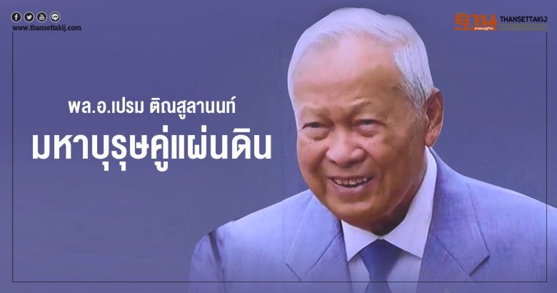 พล.อ.เปรม ติณสูลานนท์ มหาบุรุษคู่แผ่นดิน พล.อ.เปรม ติณสูลานนท์ มหาบุรุษคู่แผ่นดิน