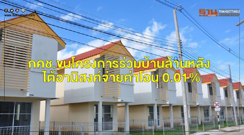 กคช.ขนโครงการร่วมบ้านล้านหลัง ได้อานิสงค์จ่ายค่าโอน 0.01% กคช.ขนโครงการร่วมบ้านล้านหลัง ได้อานิสงค์จ่ายค่าโอน 0.01%