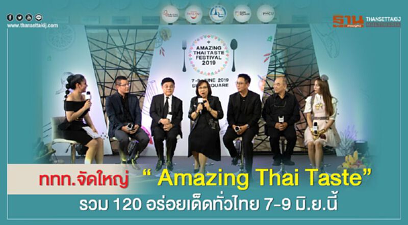ททท.จัดงานใหญ่ “ Amazing Thai Taste” รวม 120 เด็ดทั่วไทย 7-9 มิ.ย.นี้ ททท.จัดงานใหญ่ “ Amazing Thai Taste” รวม 120 เด็ดทั่วไทย 7-9 มิ.ย.นี้