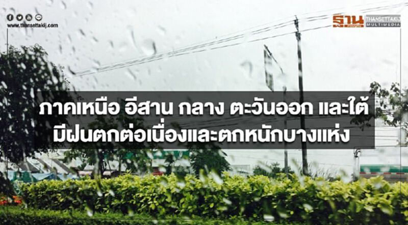 ภาคเหนือ อีสาน กลาง ตะวันออก และใต้ มีฝนตกต่อเนื่องและตกหนักบางแห่ง ภาคเหนือ อีสาน กลาง ตะวันออก และใต้ มีฝนตกต่อเนื่องและตกหนักบางแห่ง