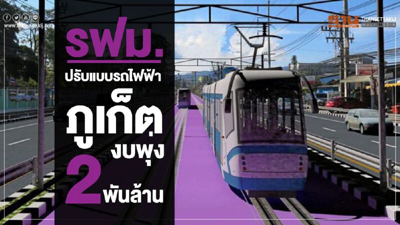 รฟม.ปรับแบบรถไฟฟ้าภูเก็ต งบพุ่ง 2 พันล้าน