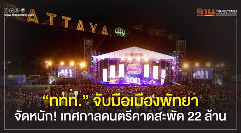 จัดหนัก! เทศกาลดนตรีเมืองพัทยา "ททท."คาดสะพัด 22 ล้านวีคเอ็นนี้ จัดหนัก! เทศกาลดนตรีเมืองพัทยา "ททท."คาดสะพัด 22 ล้านวีคเอ็นนี้