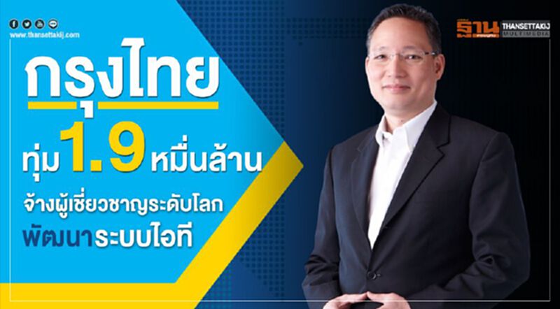 กรุงไทยทุ่ม 1.9 หมื่นล้าน จ้างผู้เชี่ยวชาญระดับโลกพัฒนาไอที กรุงไทยทุ่ม 1.9 หมื่นล้าน จ้างผู้เชี่ยวชาญระดับโลกพัฒนาไอที