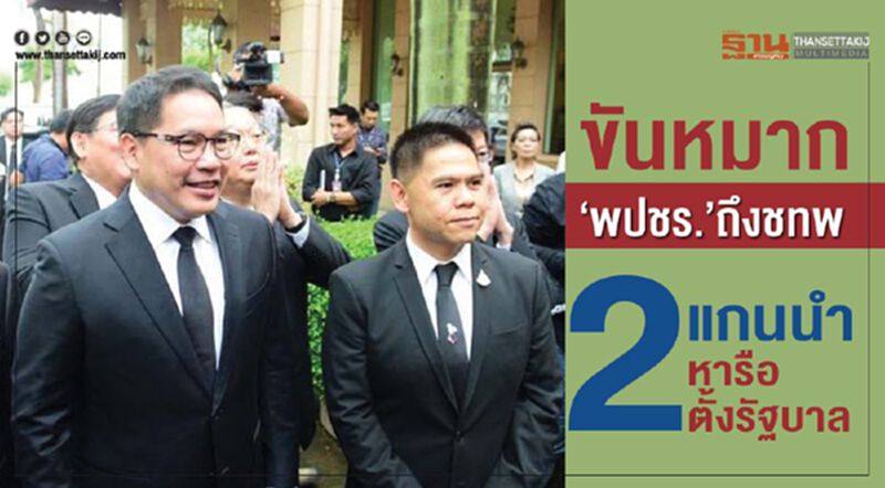 ขันหมาก“พปชร.”ถึงชทพ. 2แกนนำหารือตั้งรัฐบาล ขันหมาก“พปชร.”ถึงชทพ. 2แกนนำหารือตั้งรัฐบาล