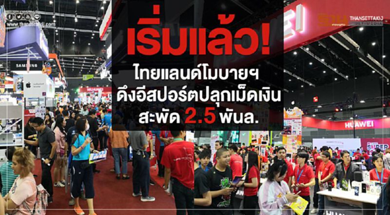 เริ่มแล้ว! ไทยแลนด์โมบายฯดึงอีสปอร์ตปลุกเม็ดเงินสะพัด2.5พันล. เริ่มแล้ว! ไทยแลนด์โมบายฯดึงอีสปอร์ตปลุกเม็ดเงินสะพัด2.5พันล.