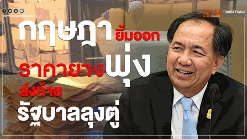 “กฤษฎา” ยิ้มออกราคายางพุ่งส่งท้ายรัฐบาลลุงตู่ “กฤษฎา” ยิ้มออกราคายางพุ่งส่งท้ายรัฐบาลลุงตู่