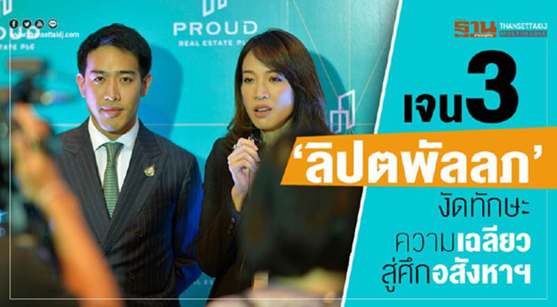 เจน3 ‘ลิปตพัลลภ’ งัดทักษะความเฉลียว สู่ศึกอสังหาฯ เจน3 ‘ลิปตพัลลภ’ งัดทักษะความเฉลียว สู่ศึกอสังหาฯ