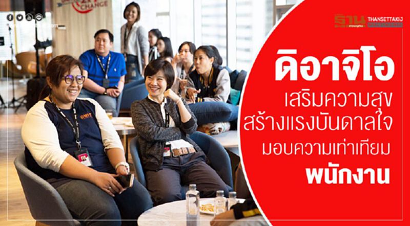 ดิอาจิโอ เสริมความสุข สร้างแรงบันดาลใจ มอบความเท่าเทียมพนักงาน ดิอาจิโอ เสริมความสุข สร้างแรงบันดาลใจ มอบความเท่าเทียมพนักงาน