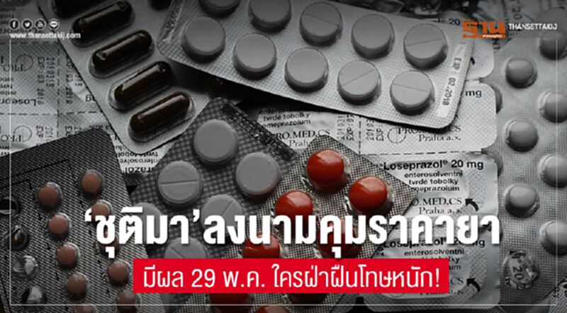 “ชุติมา”ลงนามคุมราคายา มีผล 29 พ.ค.ใครฝ่าฝืนโทษหนัก! “ชุติมา”ลงนามคุมราคายา มีผล 29 พ.ค.ใครฝ่าฝืนโทษหนัก!