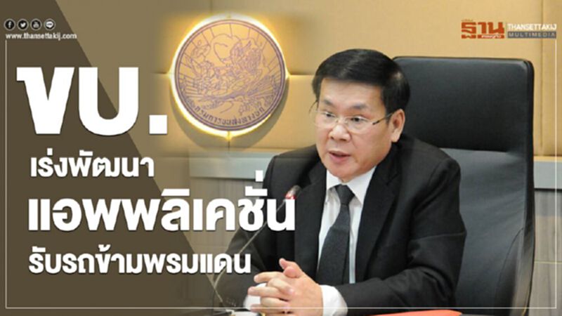 ขบ.เร่งพัฒนาแอพพลิเคชั่นรับรถข้ามพรมแดน ขบ.เร่งพัฒนาแอพพลิเคชั่นรับรถข้ามพรมแดน