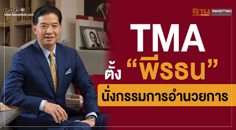 TMA ตั้ง "พีรธน" นั่งกรรมการอำนวยการ TMA ตั้ง "พีรธน" นั่งกรรมการอำนวยการ