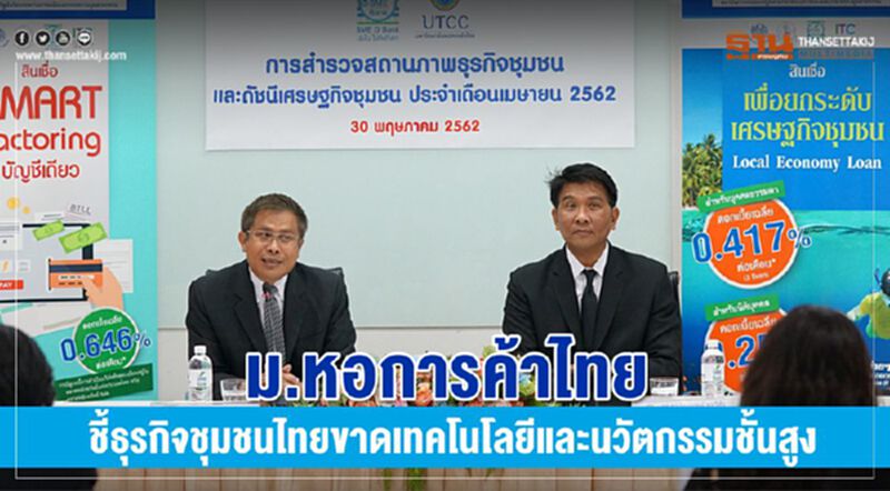 ม.หอการค้าไทย ชี้ธุรกิจชุมชนไทยขาดเทคโนโลยีและนวัตกรรมขั้นสูง ม.หอการค้าไทย ชี้ธุรกิจชุมชนไทยขาดเทคโนโลยีและนวัตกรรมขั้นสูง