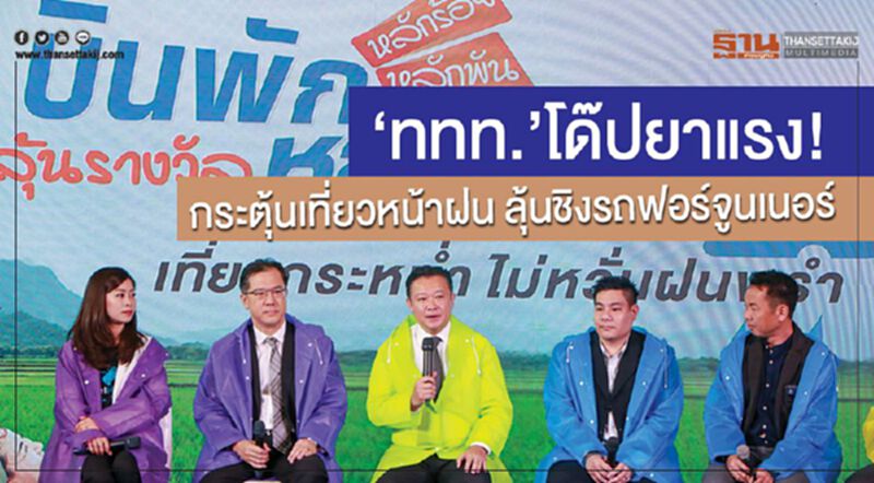 “ททท.”โด๊ปยาแรง! กระตุ้นเที่ยวหน้าฝน ลุ้นชิงรถฟอร์จูนเนอร์ “ททท.”โด๊ปยาแรง! กระตุ้นเที่ยวหน้าฝน ลุ้นชิงรถฟอร์จูนเนอร์