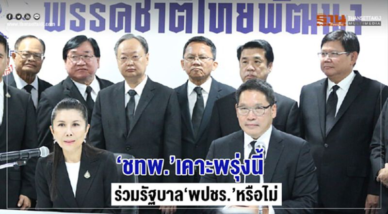 “ชทพ.”เคาะพรุ่งนี้ ร่วมรัฐบาล“พปชร.”หรือไม่ “ชทพ.”เคาะพรุ่งนี้ ร่วมรัฐบาล“พปชร.”หรือไม่