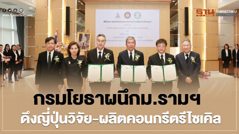 กรมโยธาผนึกม.รามฯ ดึงญี่ปุ่นวิจัย-ผลิตคอนกรีตรีไซเคิล กรมโยธาผนึกม.รามฯ ดึงญี่ปุ่นวิจัย-ผลิตคอนกรีตรีไซเคิล