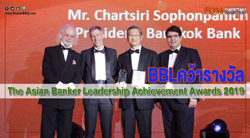 BBLคว้ารางวัลThe Asian Banker Leadership Achievement Awards 2019 BBLคว้ารางวัลThe Asian Banker Leadership Achievement Awards 2019