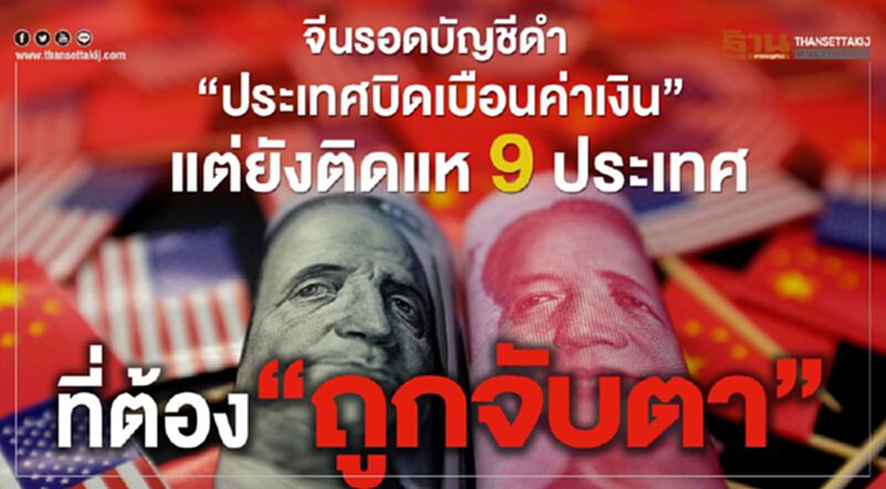 จีนรอดบัญชีดำ "ประเทศบิดเบือนค่าเงิน" แต่ยังติดแห"ถูกจับตา" จีนรอดบัญชีดำ "ประเทศบิดเบือนค่าเงิน" แต่ยังติดแห"ถูกจับตา"