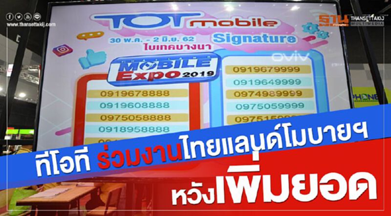 ทีโอที ร่วมงานไทยแลนด์โมบายฯหวังเพิ่มยอด ทีโอที ร่วมงานไทยแลนด์โมบายฯหวังเพิ่มยอด