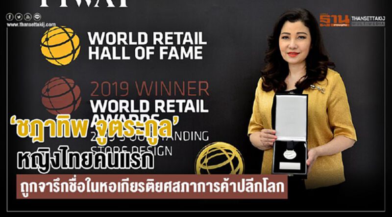 ‘ชฎาทิพ จูตระกูล’ หญิงไทยคนแรกถูกจารึกชื่อในหอเกียรติยศสภาการค้าปลีกโลก ‘ชฎาทิพ จูตระกูล’ หญิงไทยคนแรกถูกจารึกชื่อในหอเกียรติยศสภาการค้าปลีกโลก