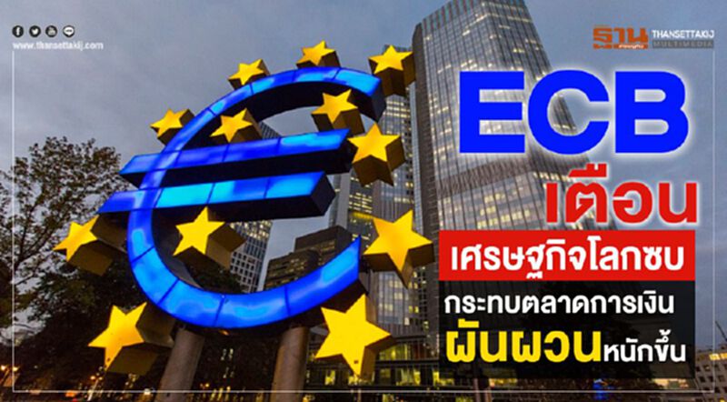 ECB เตือนเศรษฐกิจโลกซบ กระทบตลาดการเงินผันผวนหนักขึ้น ECB เตือนเศรษฐกิจโลกซบ กระทบตลาดการเงินผันผวนหนักขึ้น