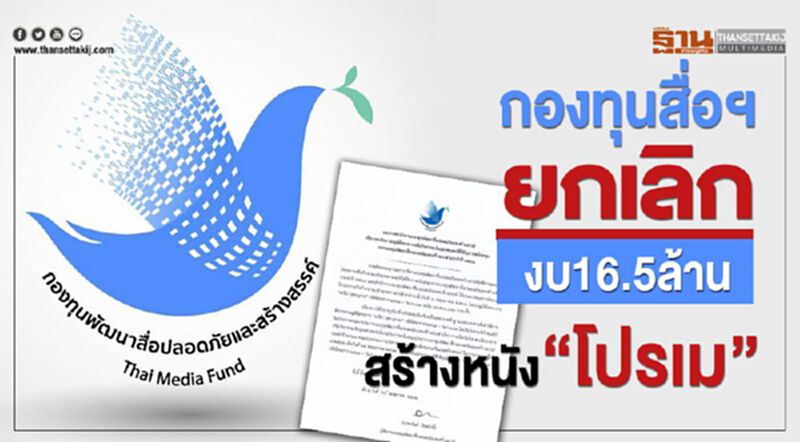 กองทุนสื่อฯยกเลิกงบ16.5ล้าน สร้างหนัง “โปรเม” กองทุนสื่อฯยกเลิกงบ16.5ล้าน สร้างหนัง “โปรเม”