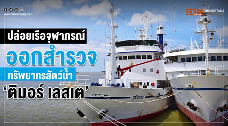 ปล่อยเรือจุฬาภรณ์ออกสำรวจทรัพยากรสัตว์น้ำ 'ติมอร์ – เลสเต' ปล่อยเรือจุฬาภรณ์ออกสำรวจทรัพยากรสัตว์น้ำ 'ติมอร์ – เลสเต'