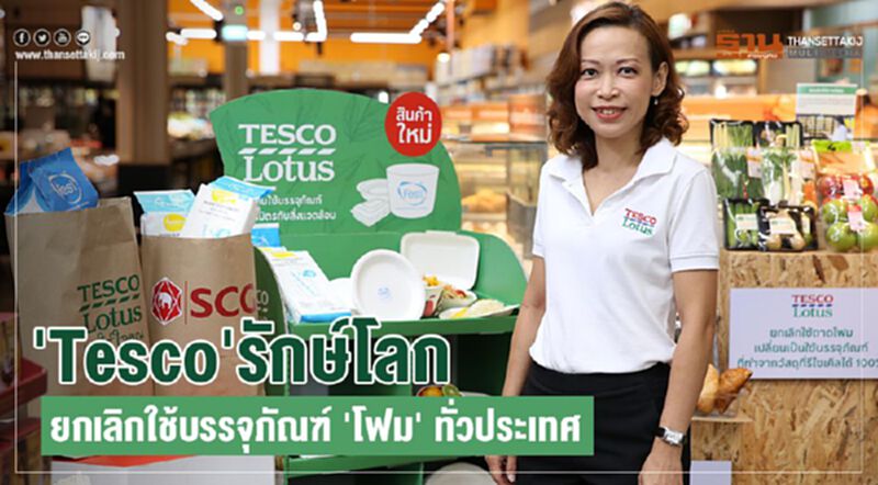'Tesco' รักษ์โลก ยกเลิกใช้บรรจุภัณฑ์ 'โฟม' ทั่วประเทศ 'Tesco' รักษ์โลก ยกเลิกใช้บรรจุภัณฑ์ 'โฟม' ทั่วประเทศ