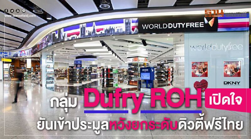กลุ่ม Dufry ROH เปิดใจ ยันเข้าประมูลหวังยกระดับดิวตี้ฟรีไทย กลุ่ม Dufry ROH เปิดใจ ยันเข้าประมูลหวังยกระดับดิวตี้ฟรีไทย