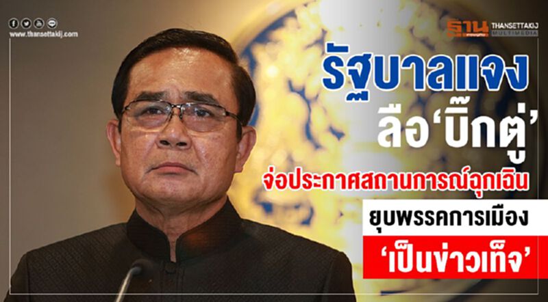 รัฐบาลแจง“บิ๊กตู่”จ่อประกาศสถานการณ์ฉุกเฉิน ยุบพรรคการเมือง“เป็นข่าวเท็จ” รัฐบาลแจง“บิ๊กตู่”จ่อประกาศสถานการณ์ฉุกเฉิน ยุบพรรคการเมือง“เป็นข่าวเท็จ”