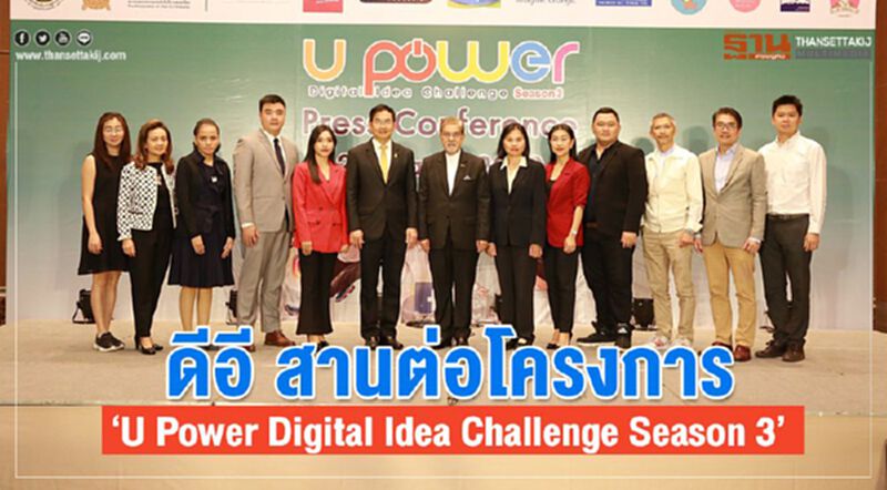 ดีอี สานต่อโครงการ “U Power Digital Challenge Season3” ดีอี สานต่อโครงการ “U Power Digital Challenge Season3”