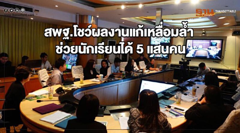 สพฐ.โชว์ผลงานแก้เหลื่อมล้ำ ช่วยนักเรียนได้ 5 แสนคน สพฐ.โชว์ผลงานแก้เหลื่อมล้ำ ช่วยนักเรียนได้ 5 แสนคน