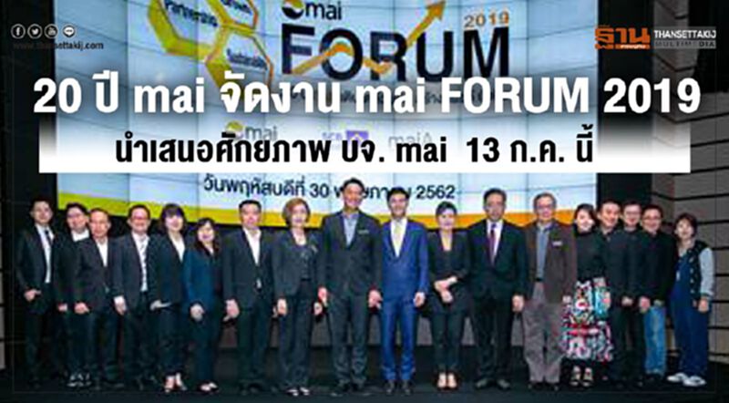20 ปี mai จัดงาน mai FORUM 2019 นำเสนอศักยภาพ บจ. mai 13 ก.ค. นี้ 20 ปี mai จัดงาน mai FORUM 2019 นำเสนอศักยภาพ บจ. mai 13 ก.ค. นี้
