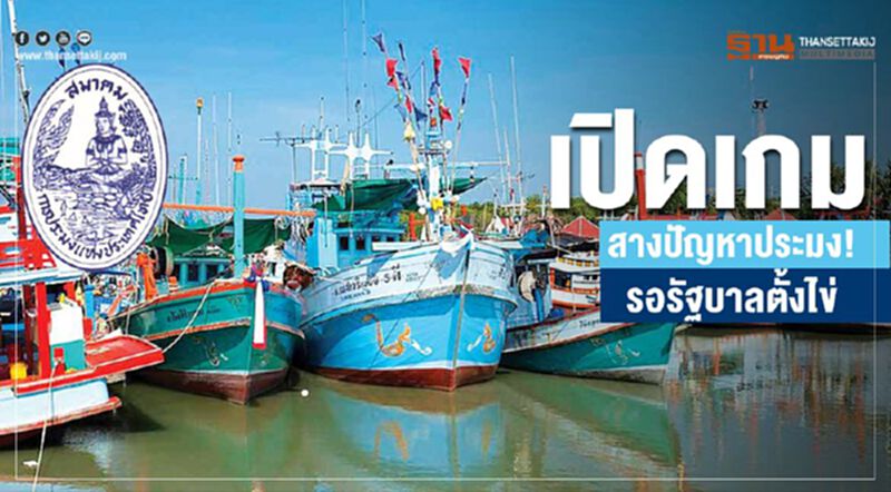 เปิดเกมสางปัญหาประมง! รอรัฐบาลตั้งไข่ เปิดเกมสางปัญหาประมง! รอรัฐบาลตั้งไข่