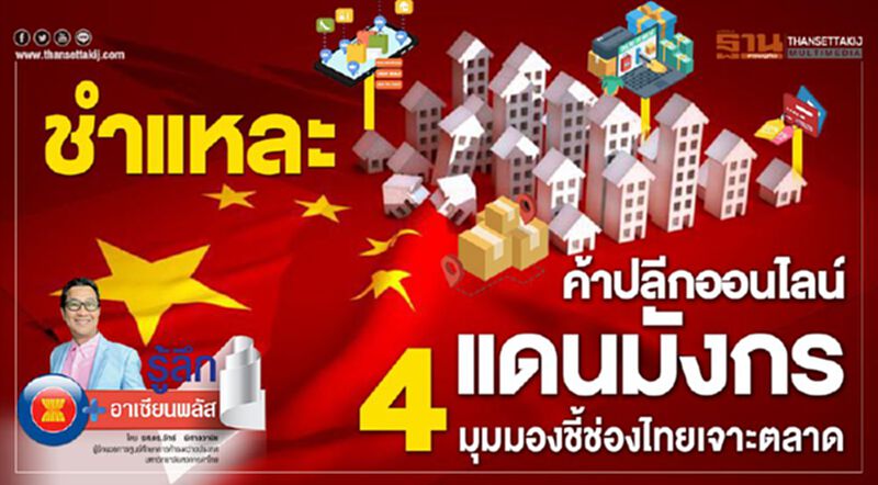 ชำแหละค้าปลีกออนไลน์แดนมังกร 4 มุมมองชี้ช่องไทยเจาะตลาด ชำแหละค้าปลีกออนไลน์แดนมังกร 4 มุมมองชี้ช่องไทยเจาะตลาด