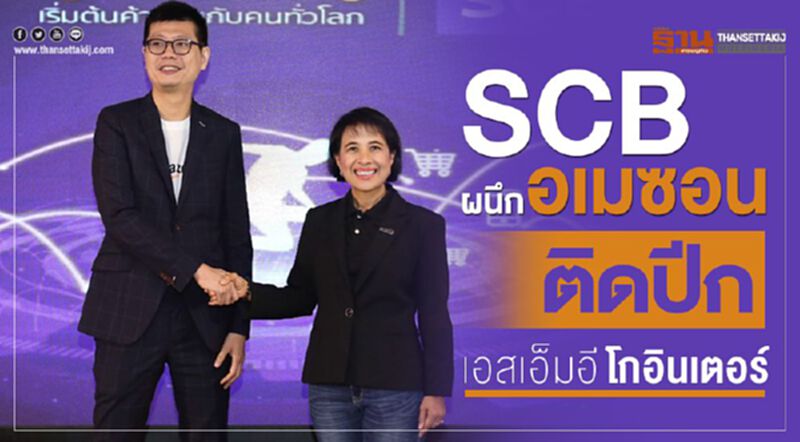 SCBผนึกอเมซอนติดปีกเอสเอ็มอีโกอินเตอร์ SCBผนึกอเมซอนติดปีกเอสเอ็มอีโกอินเตอร์