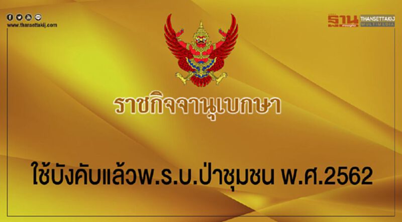 ใช้บังคับแล้วพ.ร.บ.ป่าชุมชน พ.ศ.2562 ใช้บังคับแล้วพ.ร.บ.ป่าชุมชน พ.ศ.2562