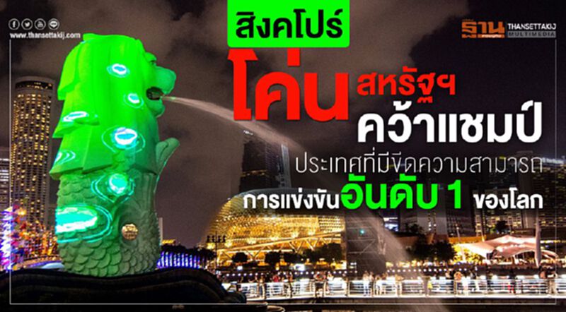 สิงคโปร์เบียดสหรัฐฯคว้าแชมป์ ประเทศที่มีขีดความสามารถการแข่งขันอันดับ1ของโลก สิงคโปร์เบียดสหรัฐฯคว้าแชมป์ ประเทศที่มีขีดความสามารถการแข่งขันอันดับ1ของโลก