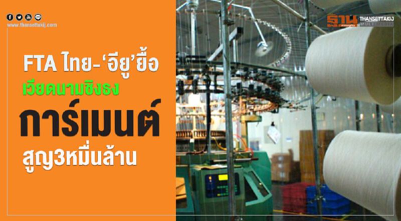 FTA ไทย-‘อียู’ยื้อ เวียดนามชิงธง การ์เมนต์สูญ3หมื่นล. FTA ไทย-‘อียู’ยื้อ เวียดนามชิงธง การ์เมนต์สูญ3หมื่นล.