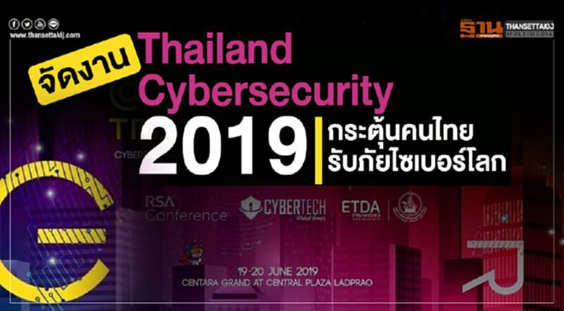 จัดงาน Thailand Cybersecurity 2019 กระตุ้นคนไทยรับภัยไซเบอร์โลก จัดงาน Thailand Cybersecurity 2019 กระตุ้นคนไทยรับภัยไซเบอร์โลก