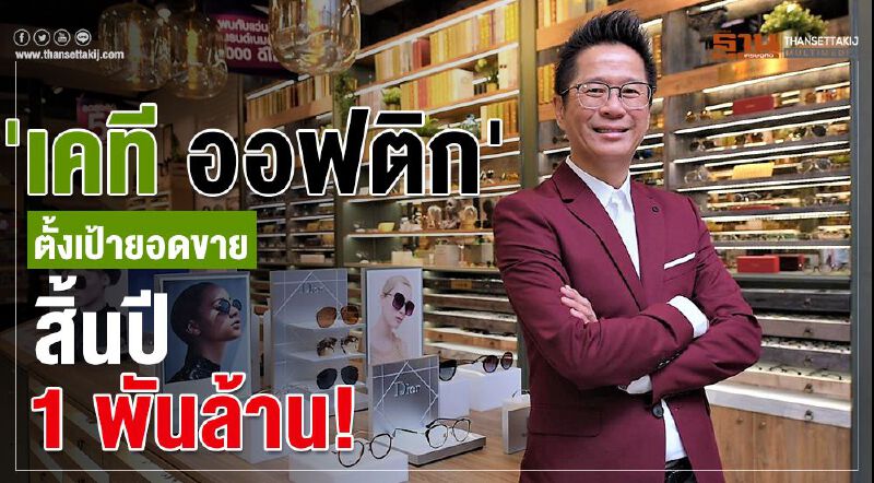 'เคที ออฟติก' ตั้งเป้ายอดขายสิ้นปี 1 พันล้าน!