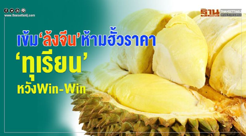 เข้ม‘ล้งจีน’ห้ามฮั้วราคา ‘ทุเรียน’หวังWin-Win เข้ม‘ล้งจีน’ห้ามฮั้วราคา ‘ทุเรียน’หวังWin-Win